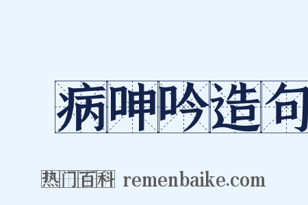 無病呻吟造句是什么意思的图片